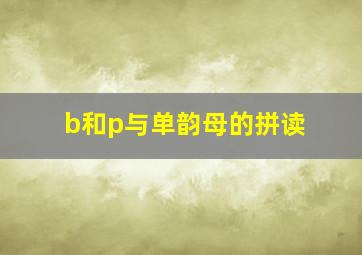 b和p与单韵母的拼读