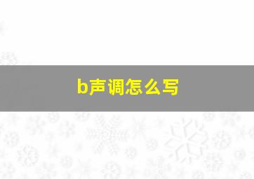 b声调怎么写