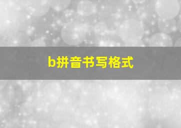 b拼音书写格式