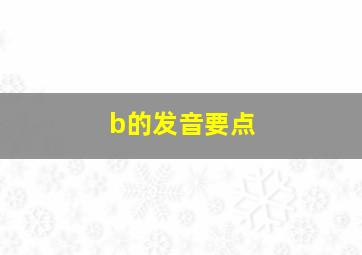 b的发音要点