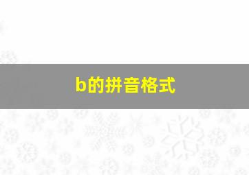 b的拼音格式