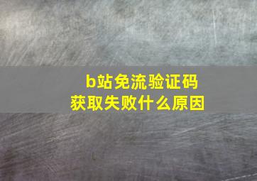 b站免流验证码获取失败什么原因