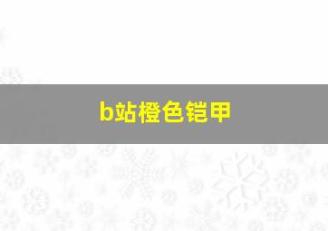 b站橙色铠甲