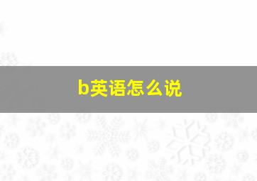 b英语怎么说