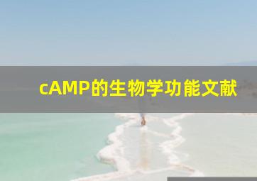 cAMP的生物学功能文献