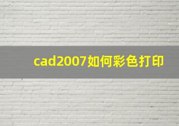 cad2007如何彩色打印