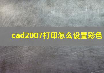 cad2007打印怎么设置彩色