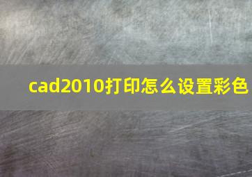 cad2010打印怎么设置彩色