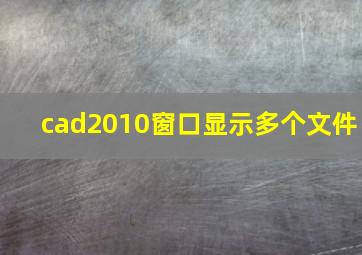 cad2010窗口显示多个文件