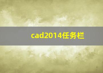 cad2014任务栏