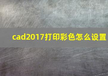 cad2017打印彩色怎么设置