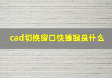 cad切换窗口快捷键是什么