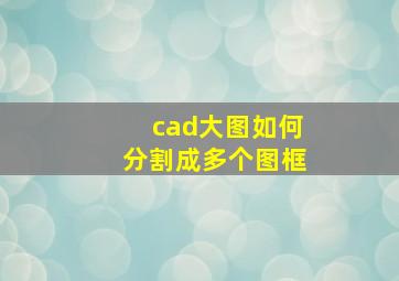 cad大图如何分割成多个图框