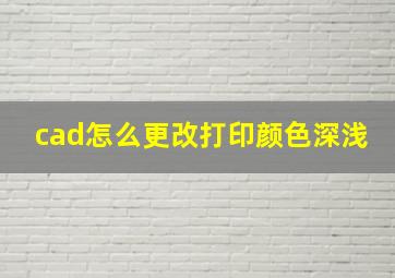 cad怎么更改打印颜色深浅