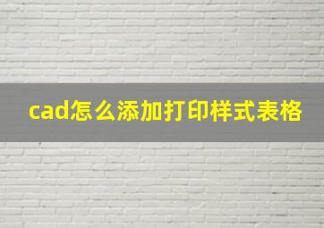 cad怎么添加打印样式表格