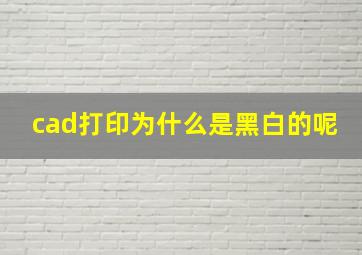 cad打印为什么是黑白的呢