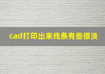 cad打印出来线条有些很淡