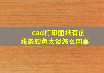 cad打印图纸有的线条颜色太淡怎么回事