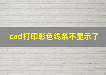 cad打印彩色线条不显示了