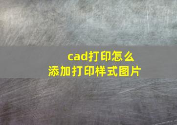 cad打印怎么添加打印样式图片