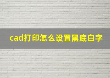 cad打印怎么设置黑底白字