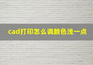 cad打印怎么调颜色浅一点