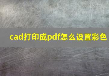 cad打印成pdf怎么设置彩色