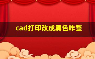 cad打印改成黑色咋整