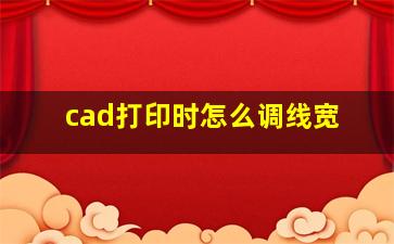 cad打印时怎么调线宽