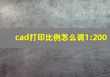 cad打印比例怎么调1:200