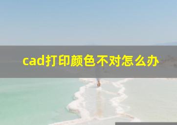 cad打印颜色不对怎么办