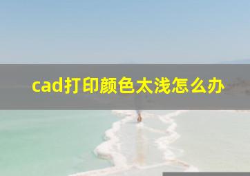 cad打印颜色太浅怎么办