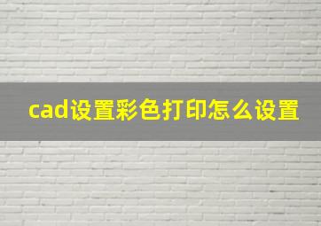 cad设置彩色打印怎么设置