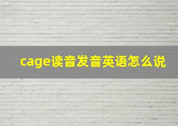 cage读音发音英语怎么说