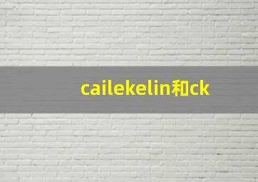 cailekelin和ck