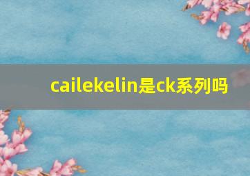 cailekelin是ck系列吗