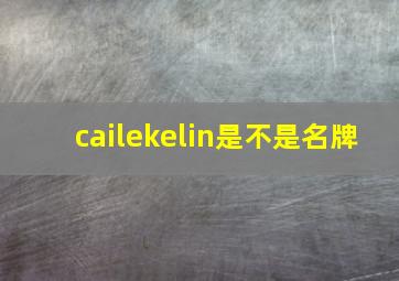 cailekelin是不是名牌