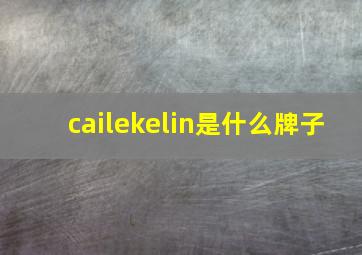 cailekelin是什么牌子