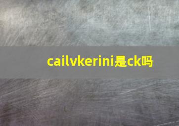 cailvkerini是ck吗