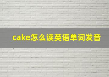 cake怎么读英语单词发音