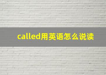 called用英语怎么说读