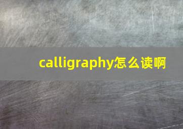 calligraphy怎么读啊