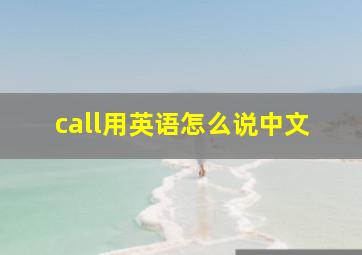 call用英语怎么说中文