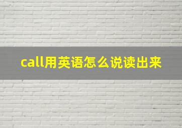 call用英语怎么说读出来