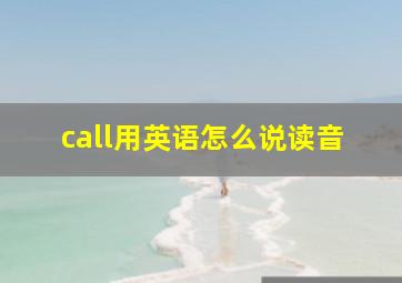 call用英语怎么说读音