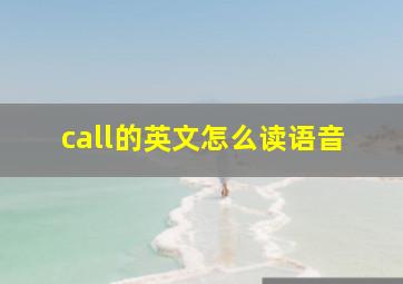 call的英文怎么读语音