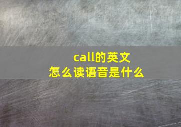 call的英文怎么读语音是什么