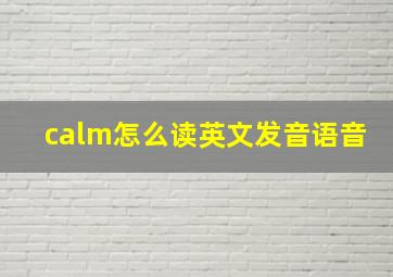 calm怎么读英文发音语音