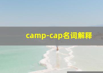 camp-cap名词解释