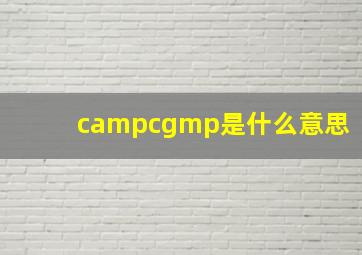 campcgmp是什么意思